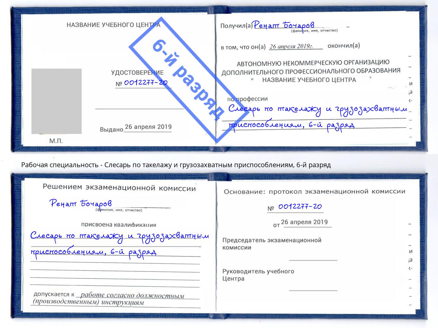 корочка 6-й разряд Слесарь по такелажу и грузозахватным приспособлениям Мончегорск