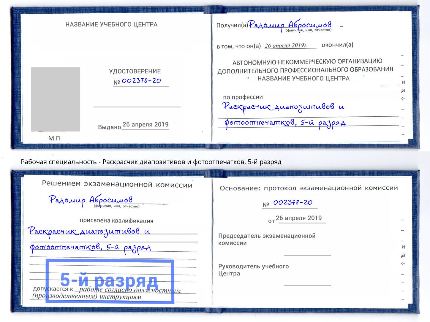 корочка 5-й разряд Раскрасчик диапозитивов и фотоотпечатков Мончегорск