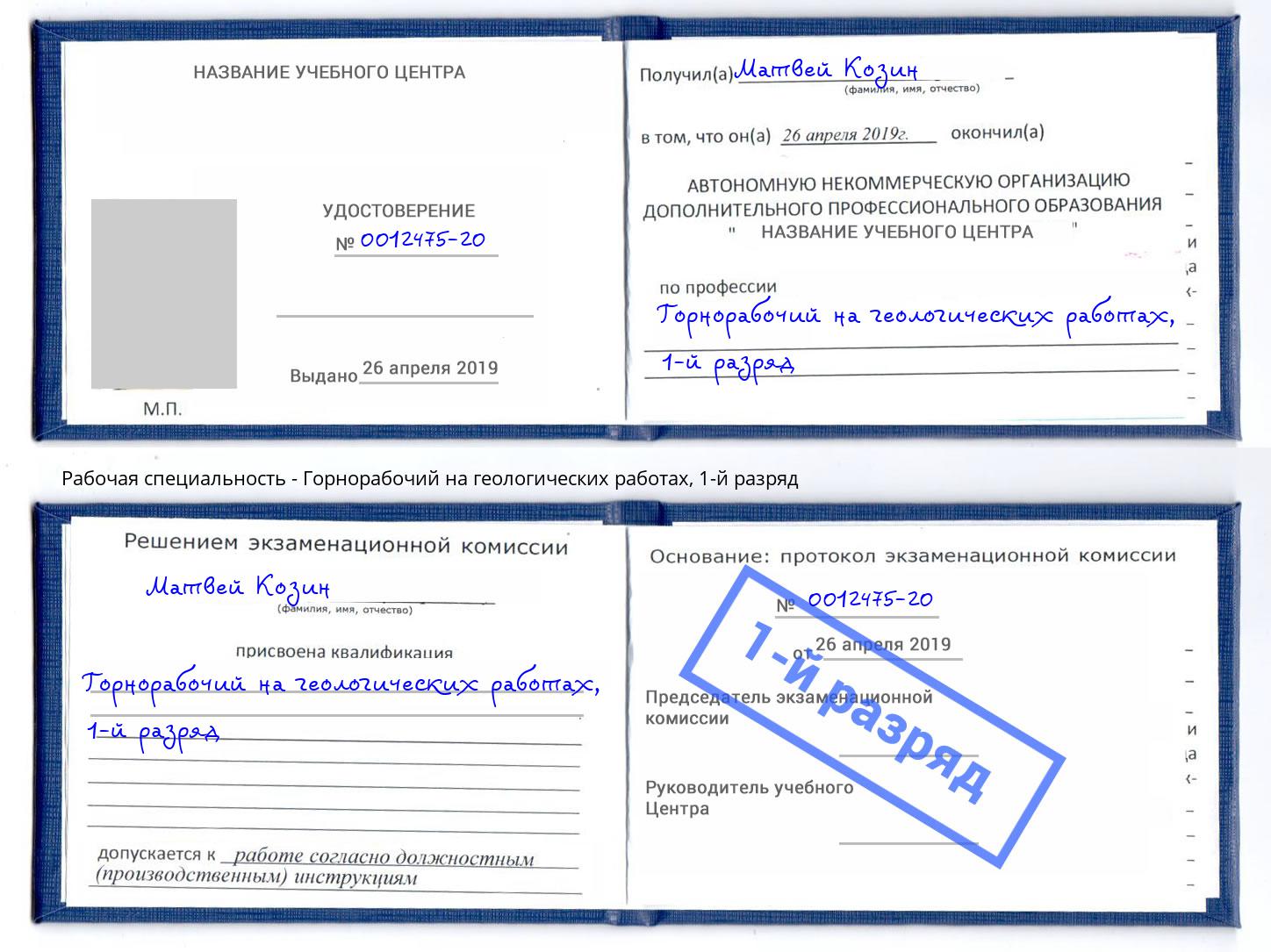 корочка 1-й разряд Горнорабочий на геологических работах Мончегорск