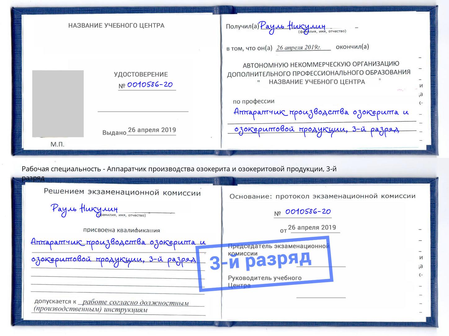 корочка 3-й разряд Аппаратчик производства озокерита и озокеритовой продукции Мончегорск