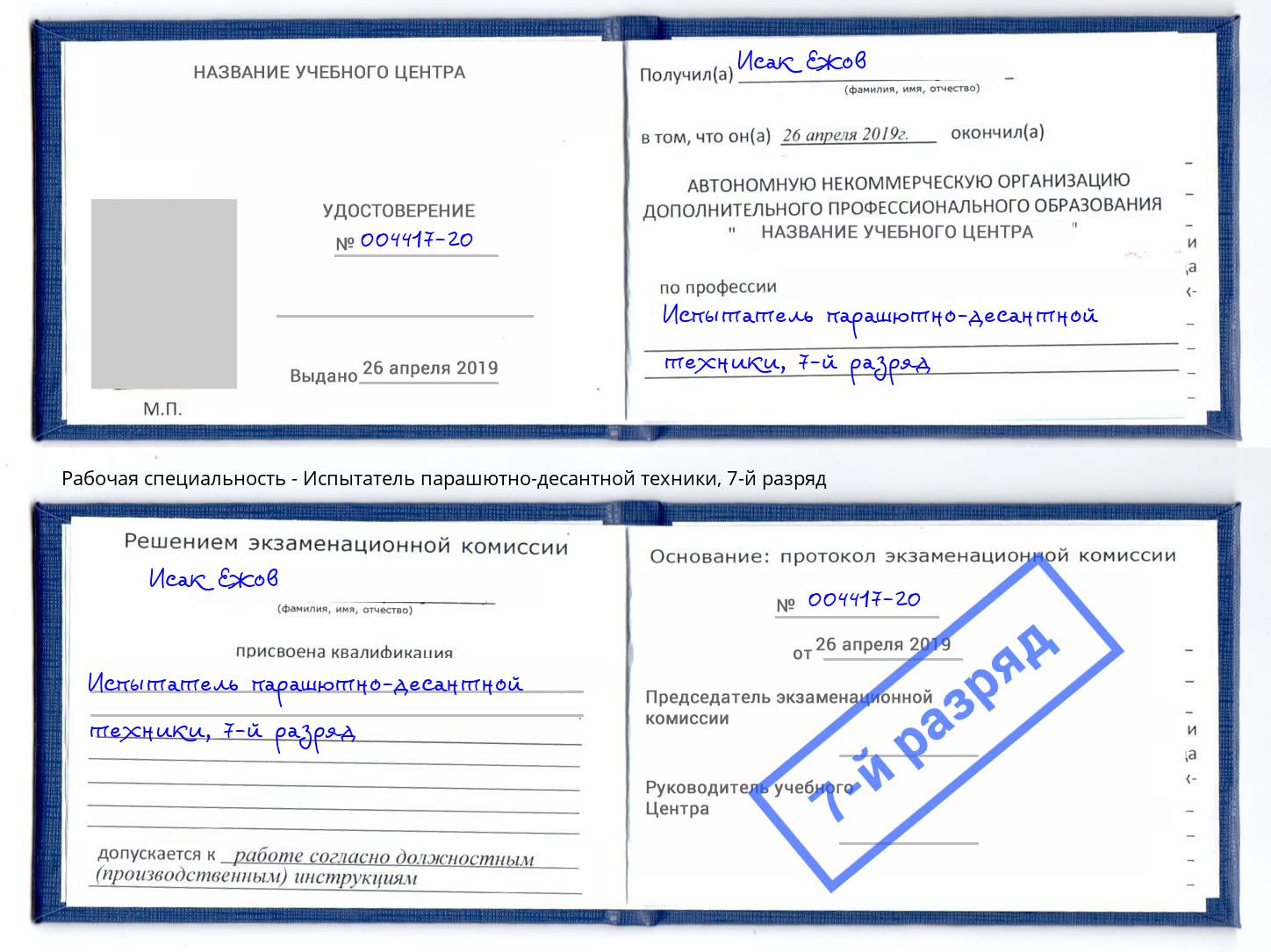 корочка 7-й разряд Испытатель парашютно-десантной техники Мончегорск