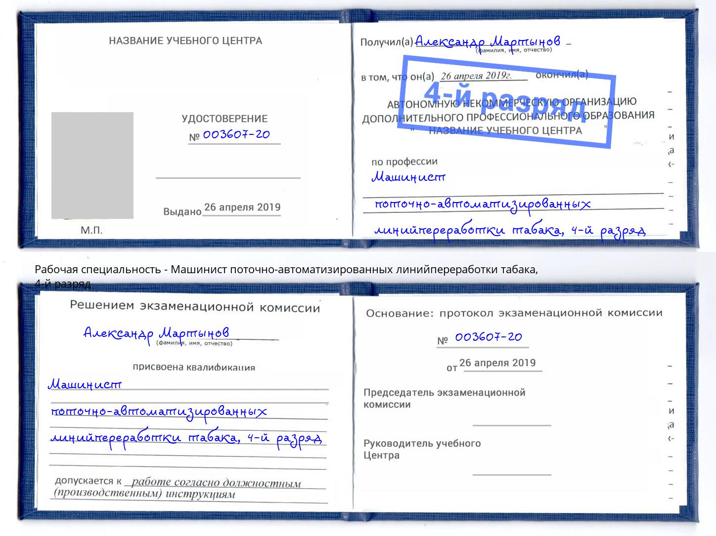 корочка 4-й разряд Машинист поточно-автоматизированных линийпереработки табака Мончегорск