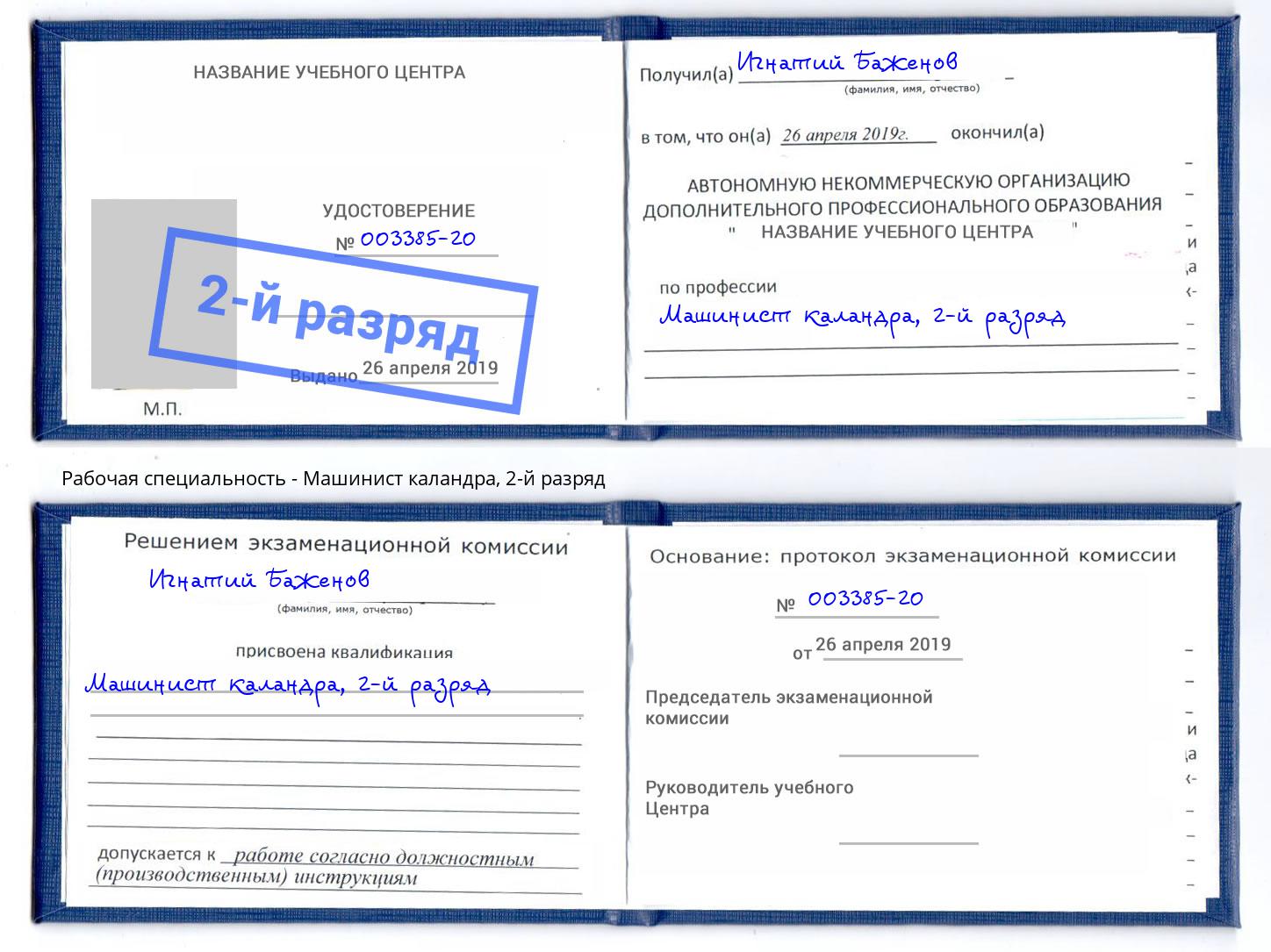 корочка 2-й разряд Машинист каландра Мончегорск