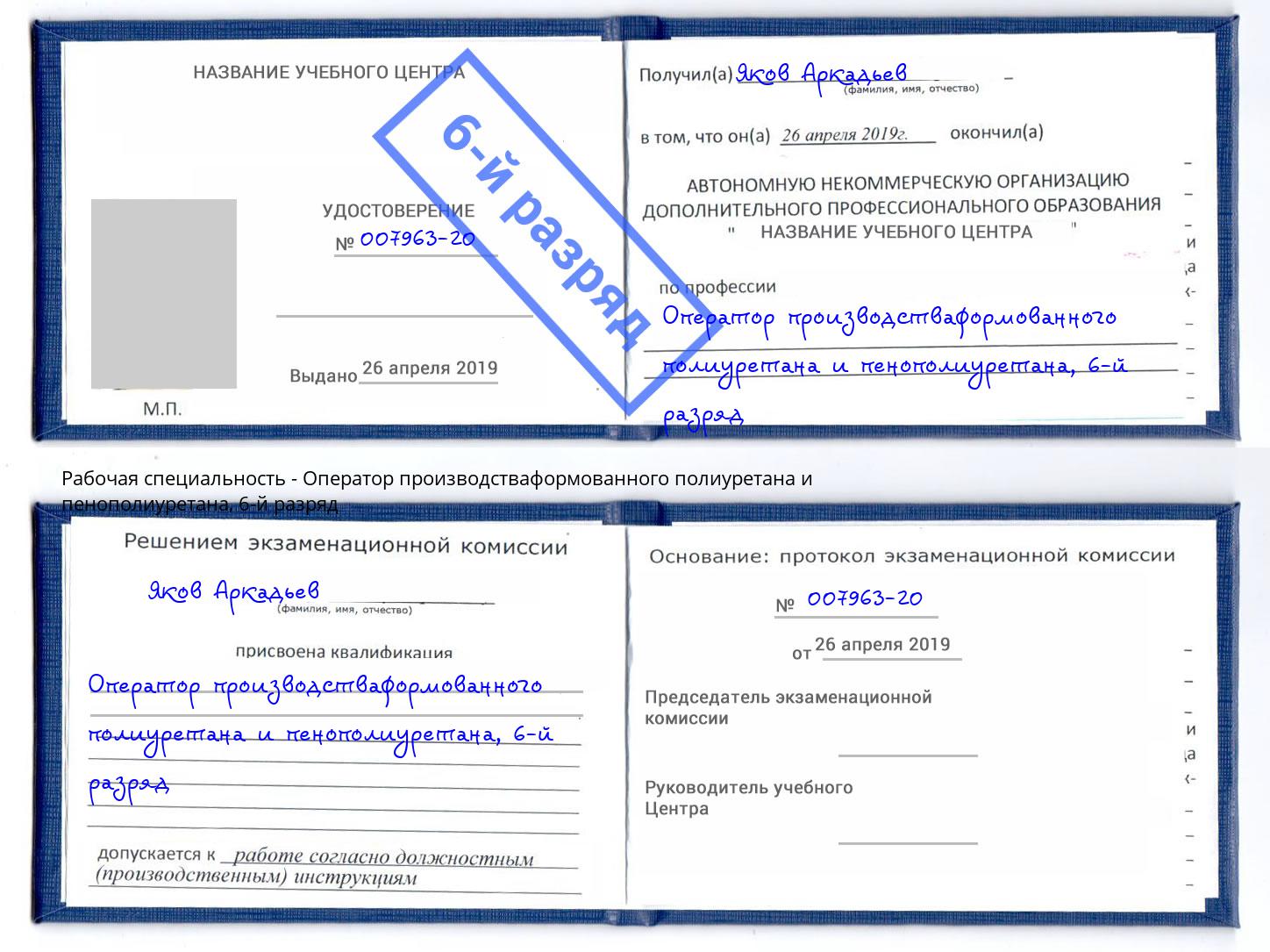 корочка 6-й разряд Оператор производстваформованного полиуретана и пенополиуретана Мончегорск
