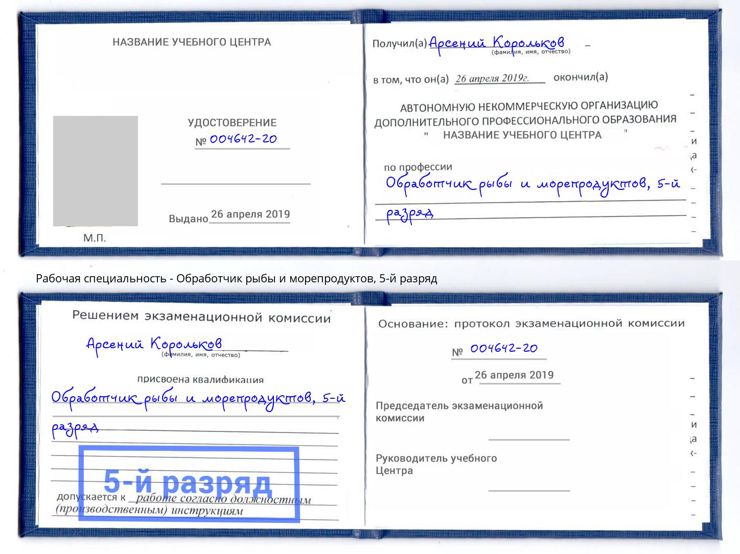 корочка 5-й разряд Обработчик рыбы и морепродуктов Мончегорск