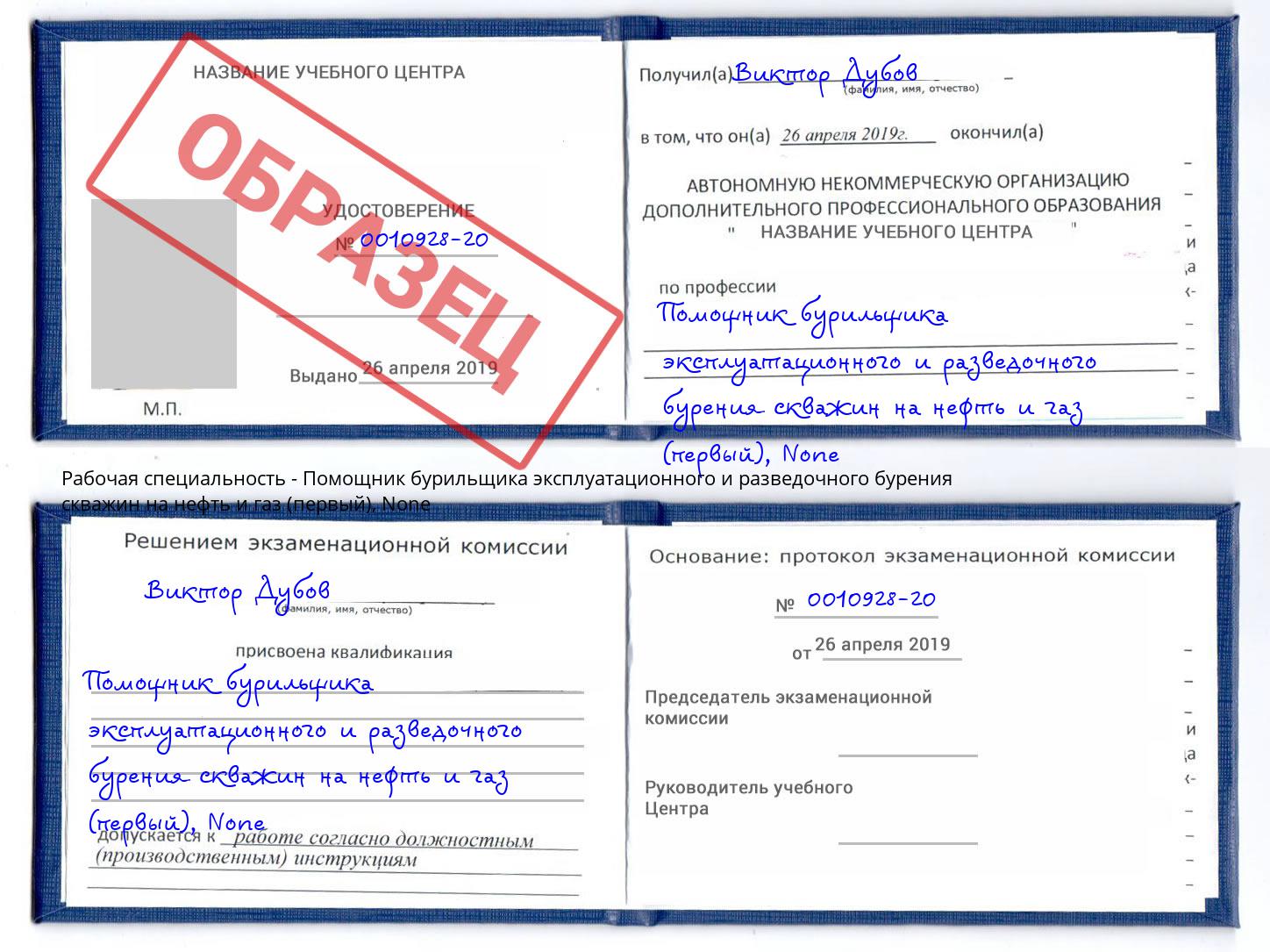 корочка None Помощник бурильщика эксплуатационного и разведочного бурения скважин на нефть и газ (первый) Мончегорск