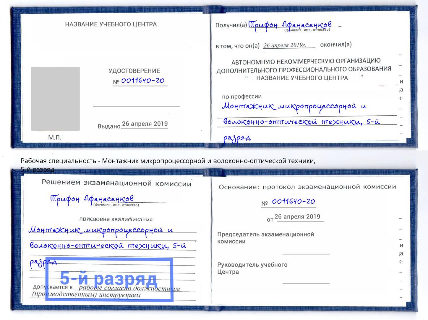 корочка 5-й разряд Монтажник микропроцессорной и волоконно-оптической техники Мончегорск