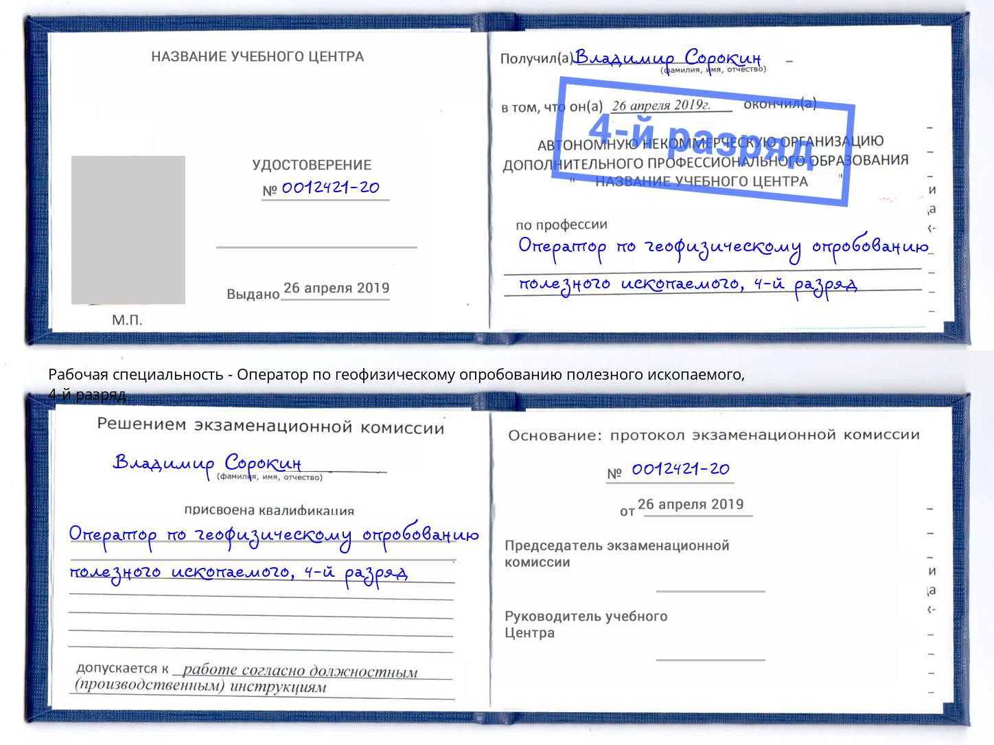 корочка 4-й разряд Оператор по геофизическому опробованию полезного ископаемого Мончегорск