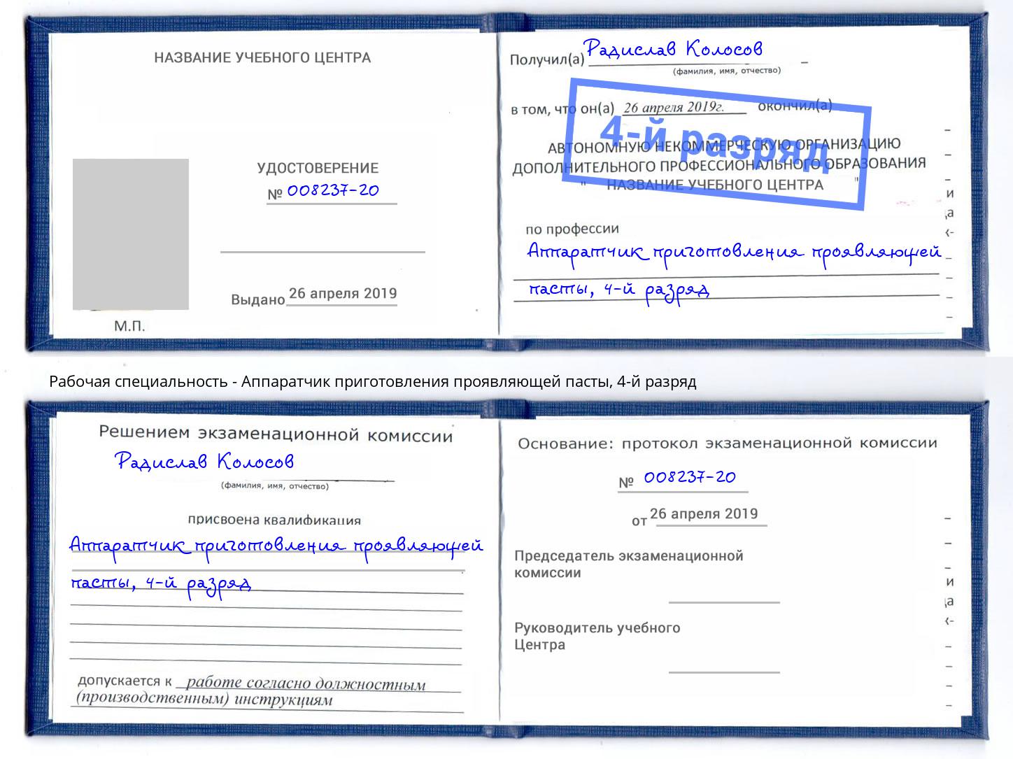 корочка 4-й разряд Аппаратчик приготовления проявляющей пасты Мончегорск