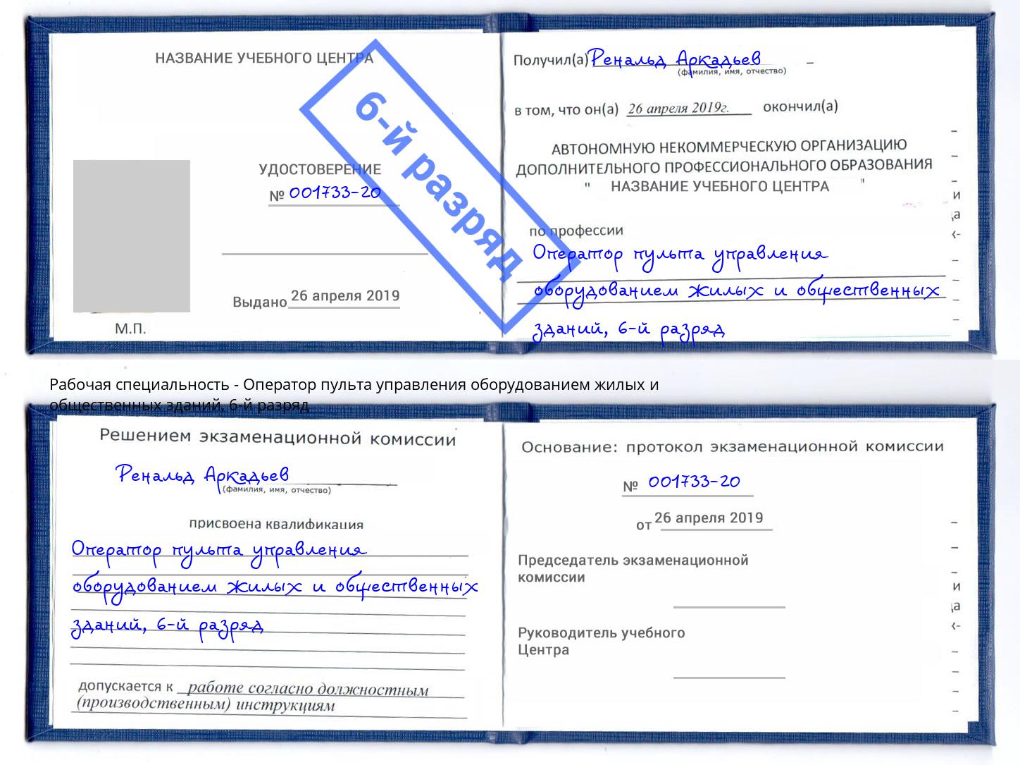 корочка 6-й разряд Оператор пульта управления оборудованием жилых и общественных зданий Мончегорск