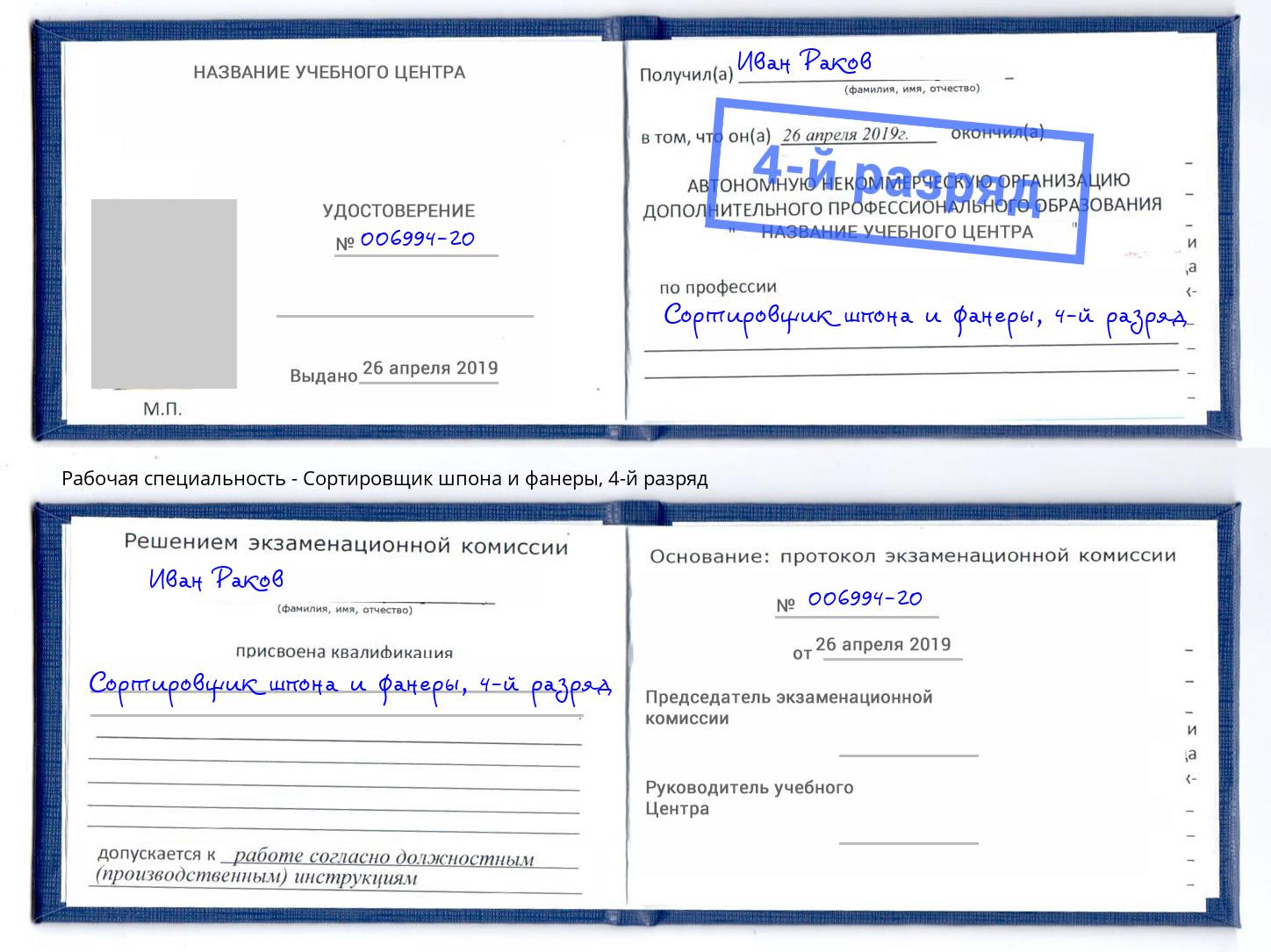 корочка 4-й разряд Сортировщик шпона и фанеры Мончегорск