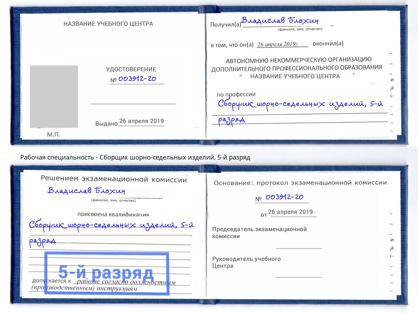 корочка 5-й разряд Сборщик шорно-седельных изделий Мончегорск