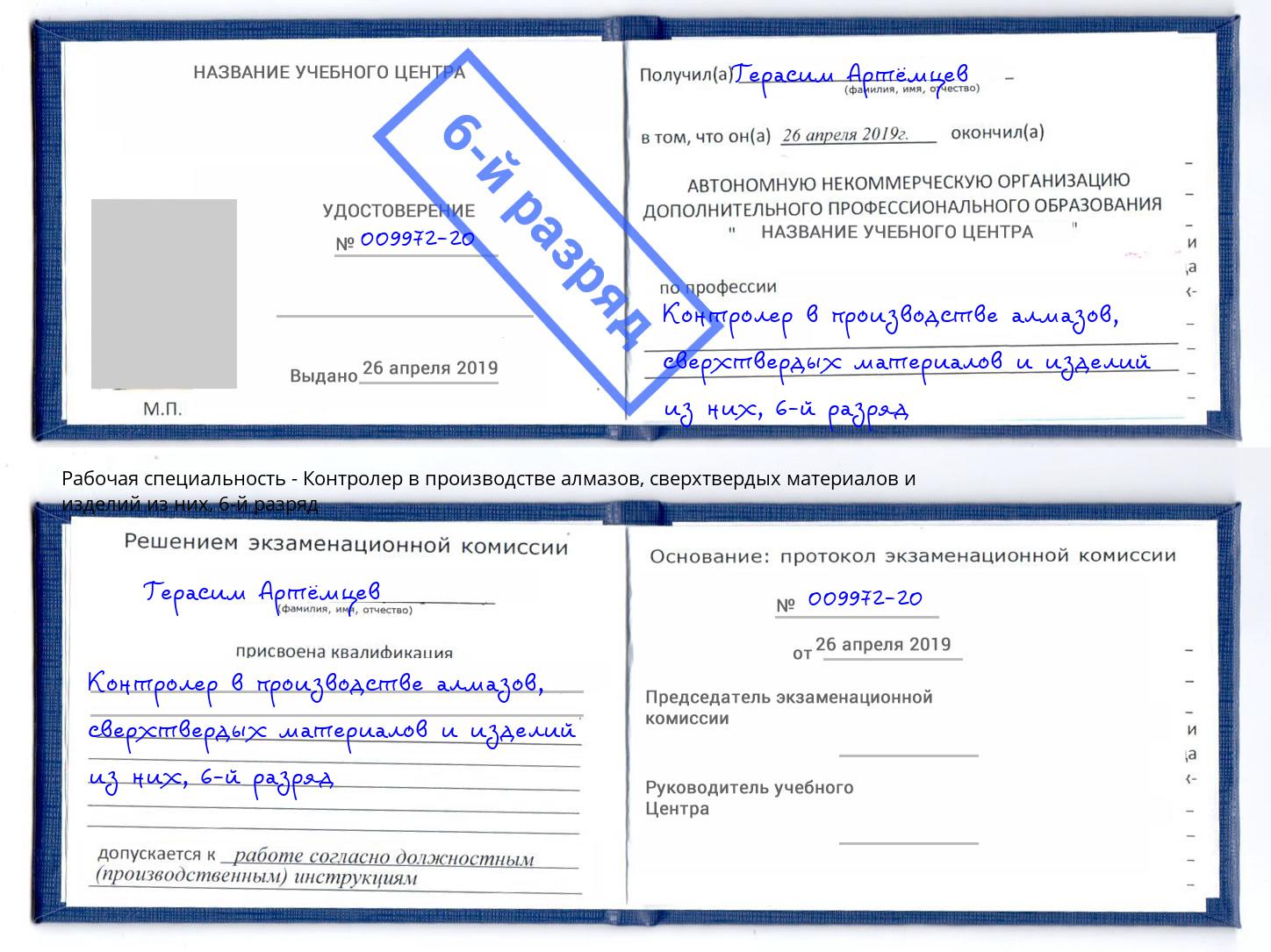 корочка 6-й разряд Контролер в производстве алмазов, сверхтвердых материалов и изделий из них Мончегорск