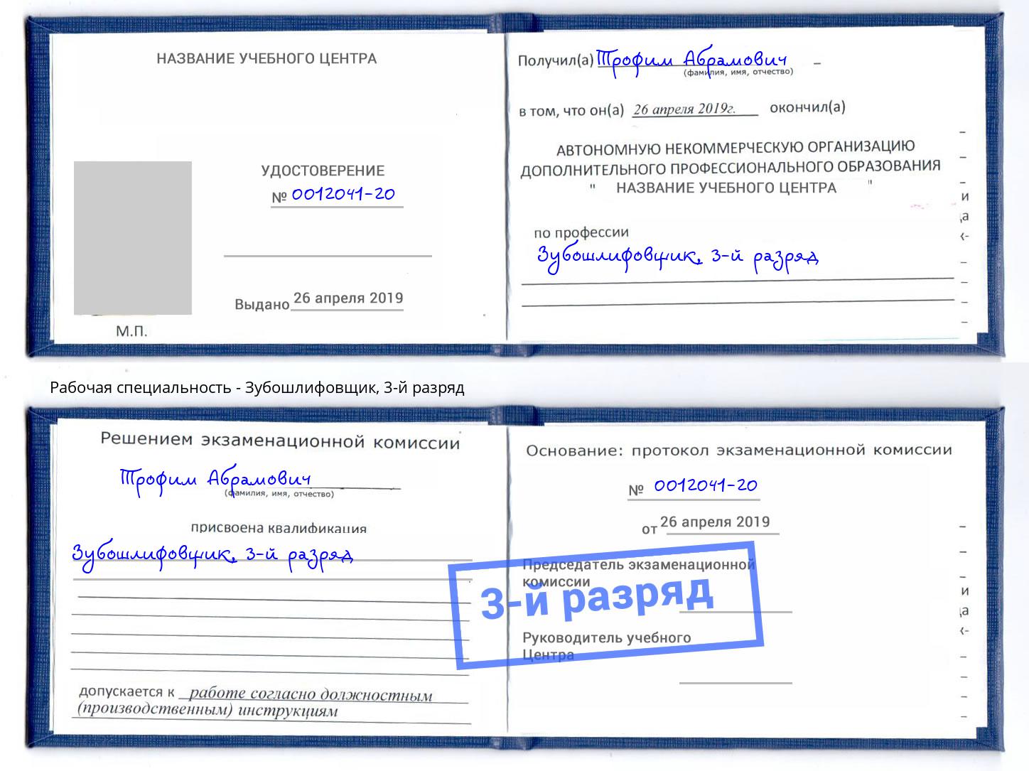 корочка 3-й разряд Зубошлифовщик Мончегорск