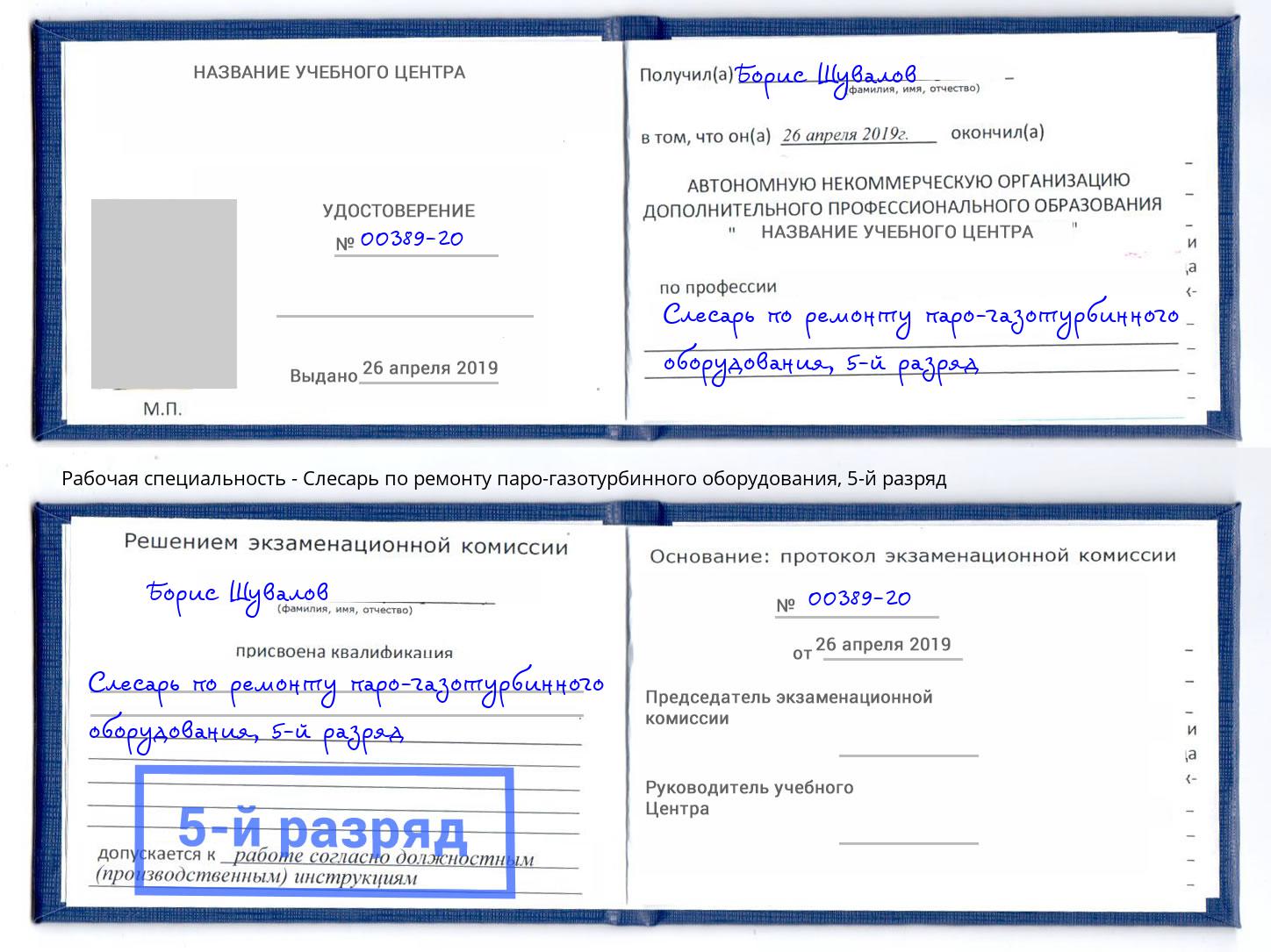 корочка 5-й разряд Слесарь по ремонту паро-газотурбинного оборудования Мончегорск