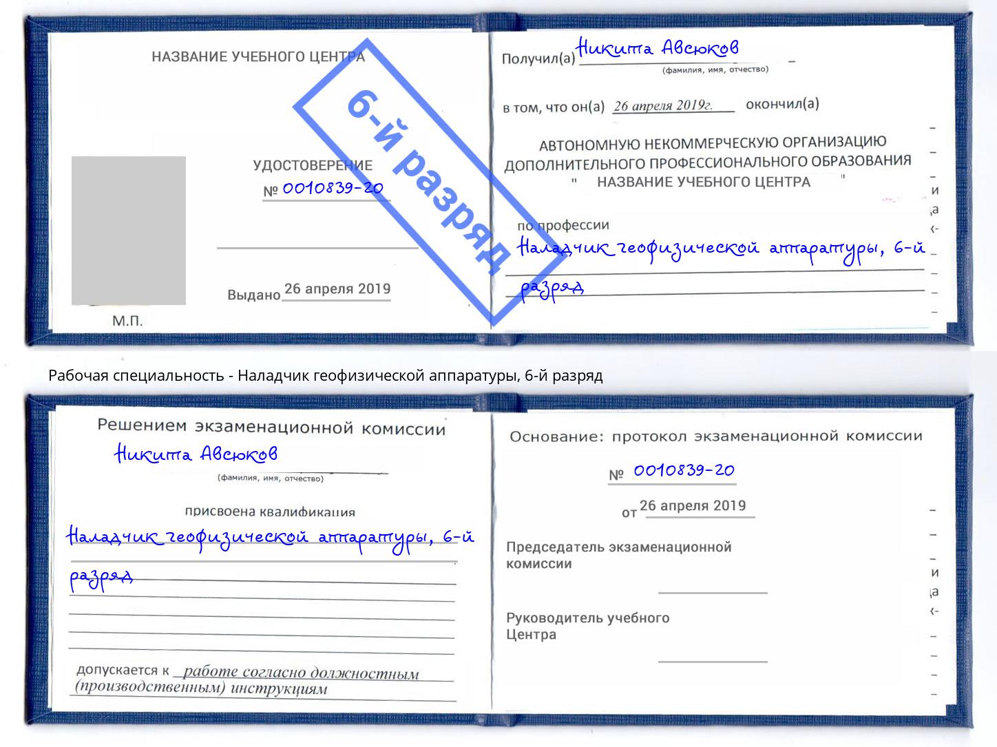 корочка 6-й разряд Наладчик геофизической аппаратуры Мончегорск