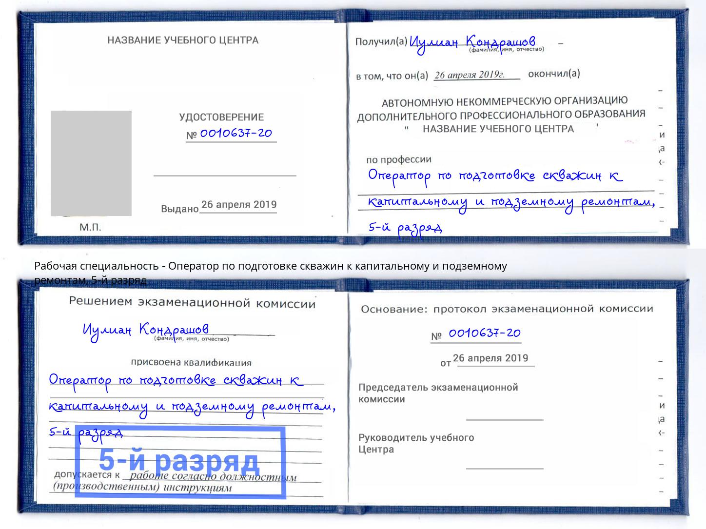 корочка 5-й разряд Оператор по подготовке скважин к капитальному и подземному ремонтам Мончегорск