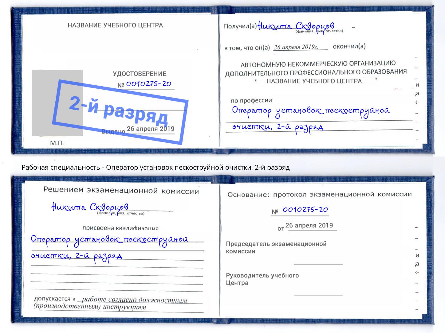 корочка 2-й разряд Оператор установок пескоструйной очистки Мончегорск