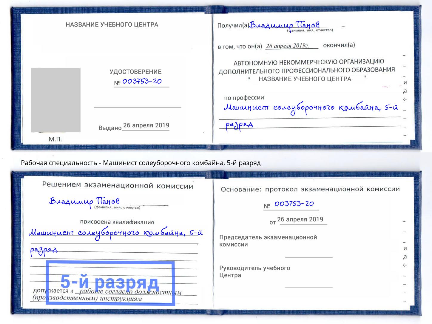 корочка 5-й разряд Машинист солеуборочного комбайна Мончегорск