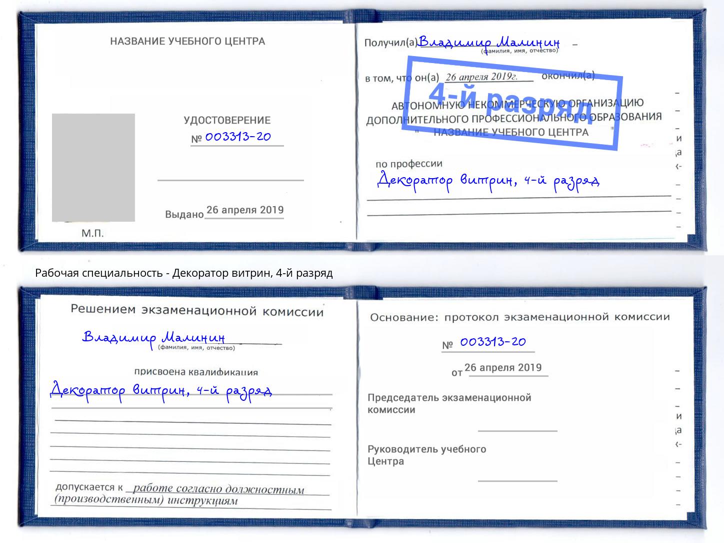 корочка 4-й разряд Декоратор витрин Мончегорск