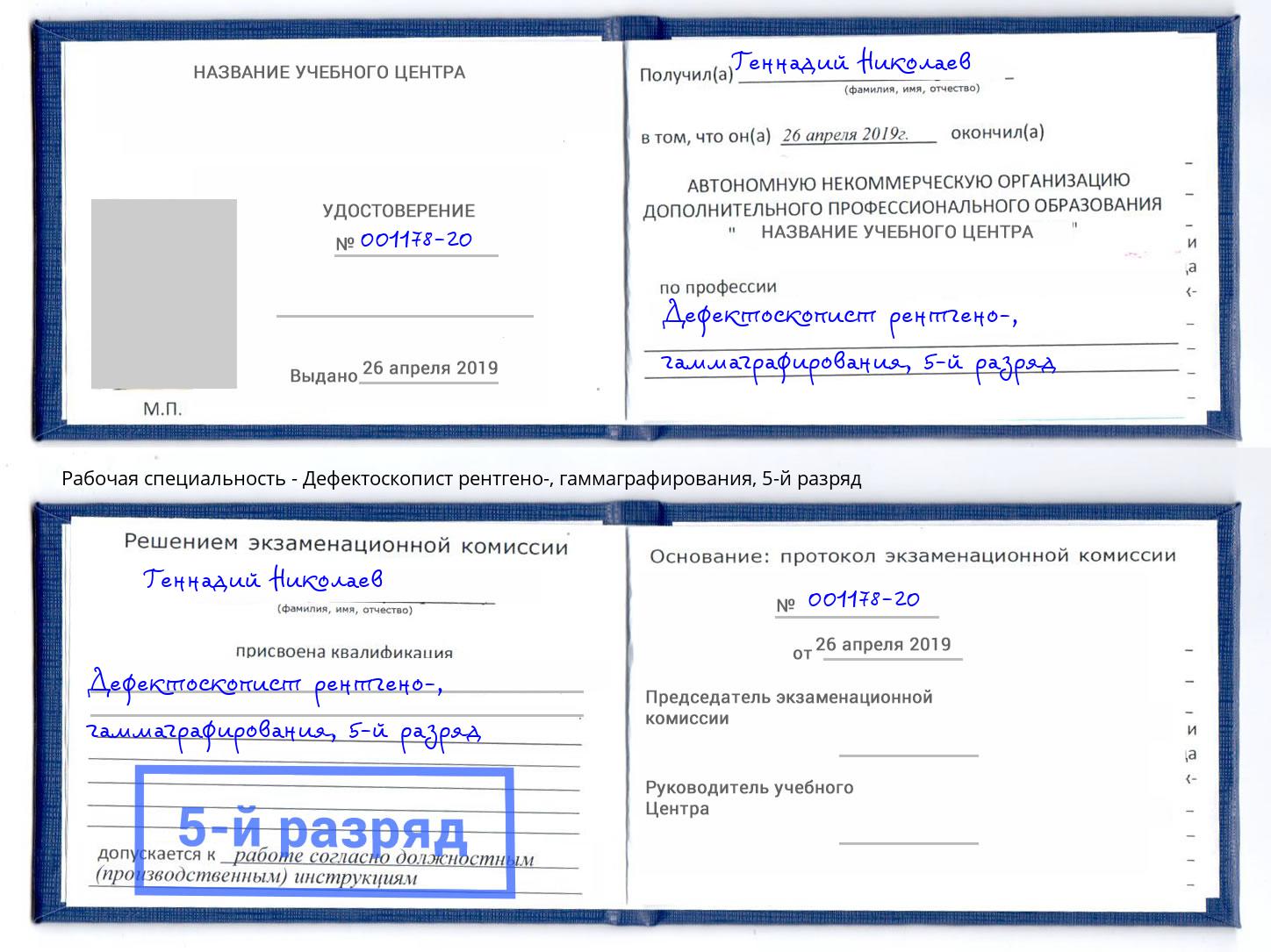 корочка 5-й разряд Дефектоскопист рентгено-, гаммаграфирования Мончегорск
