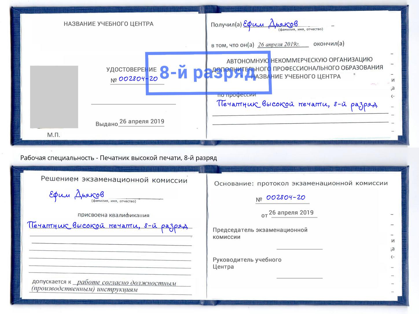 корочка 8-й разряд Печатник высокой печати Мончегорск