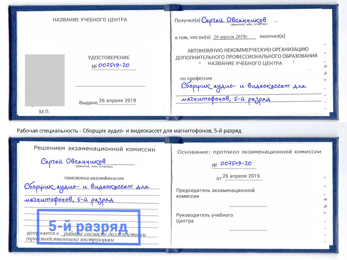 корочка 5-й разряд Сборщик аудио- и видеокассет для магнитофонов Мончегорск