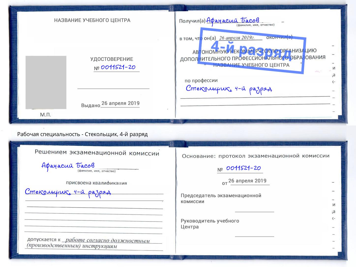 корочка 4-й разряд Стекольщик Мончегорск