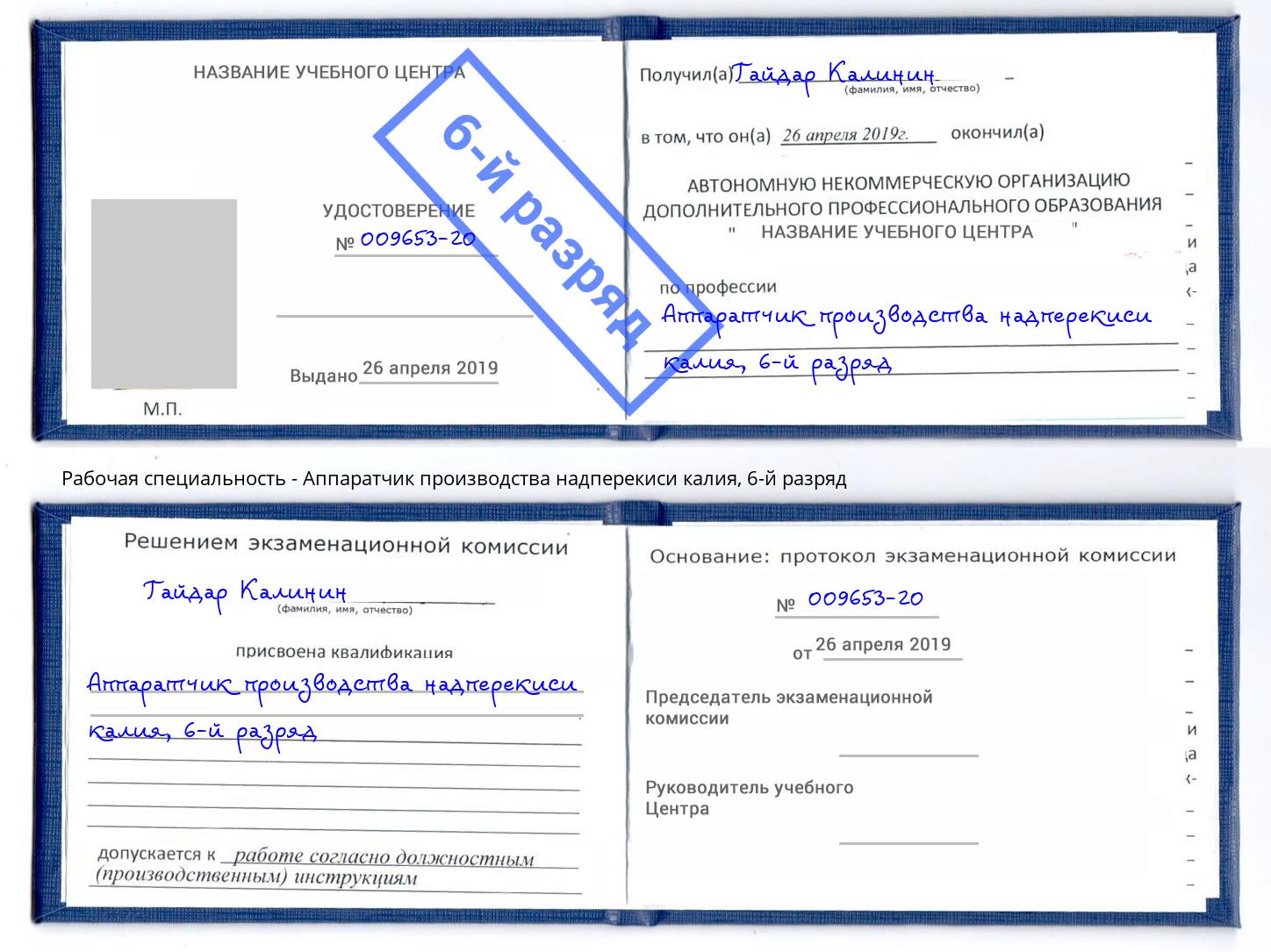 корочка 6-й разряд Аппаратчик производства надперекиси калия Мончегорск