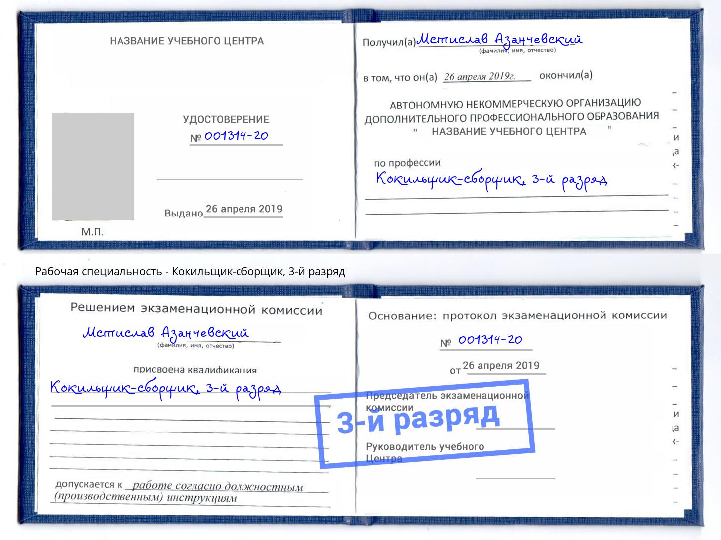 корочка 3-й разряд Кокильщик-сборщик Мончегорск
