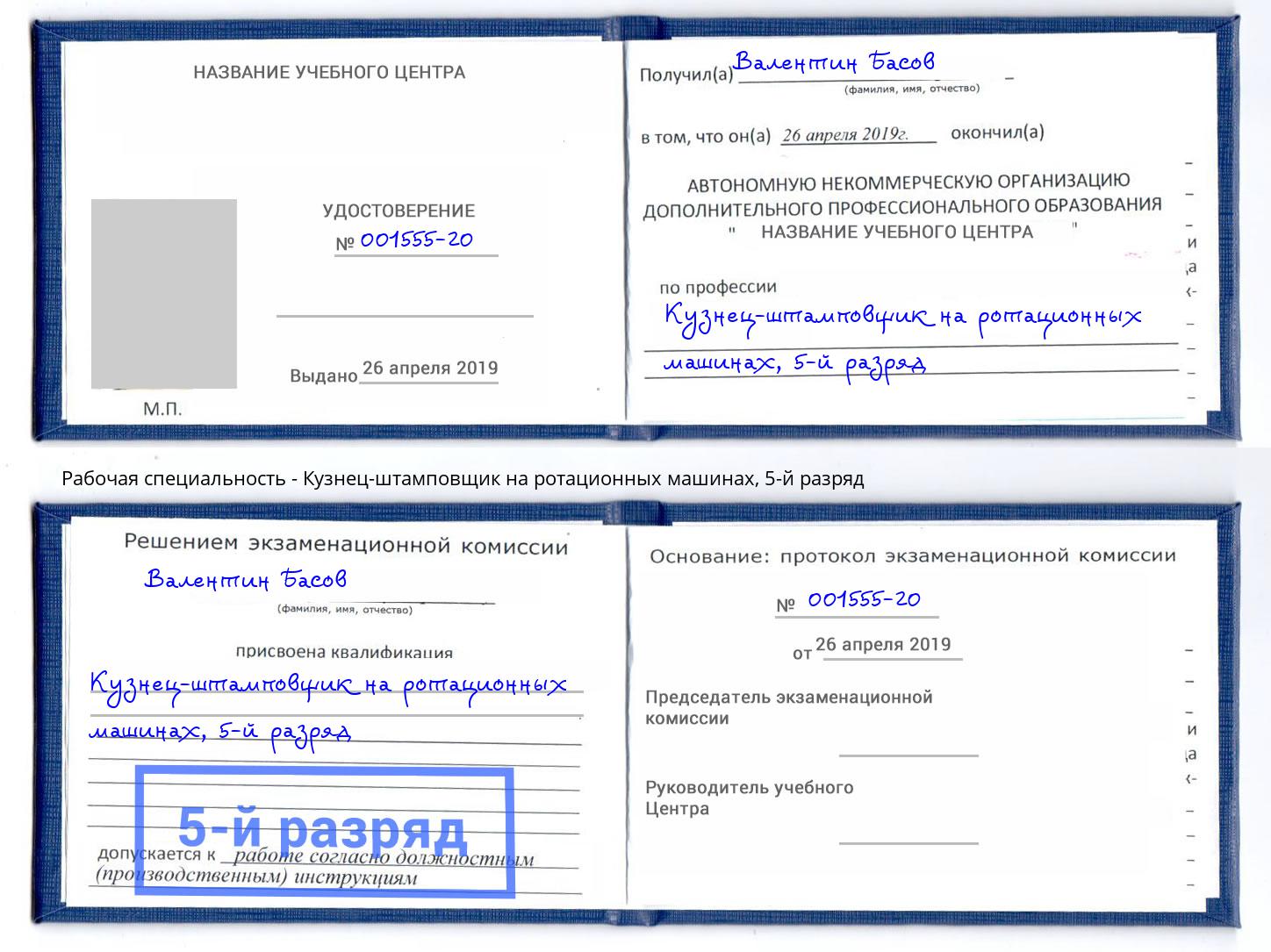 корочка 5-й разряд Кузнец-штамповщик на ротационных машинах Мончегорск