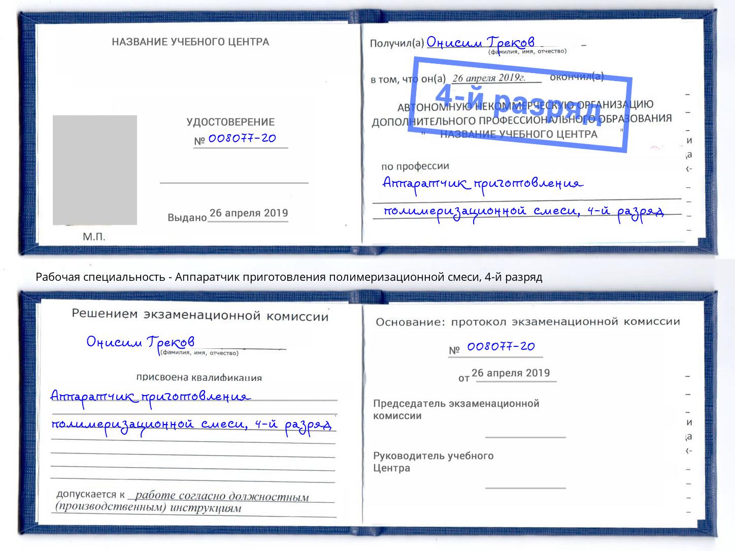 корочка 4-й разряд Аппаратчик приготовления полимеризационной смеси Мончегорск