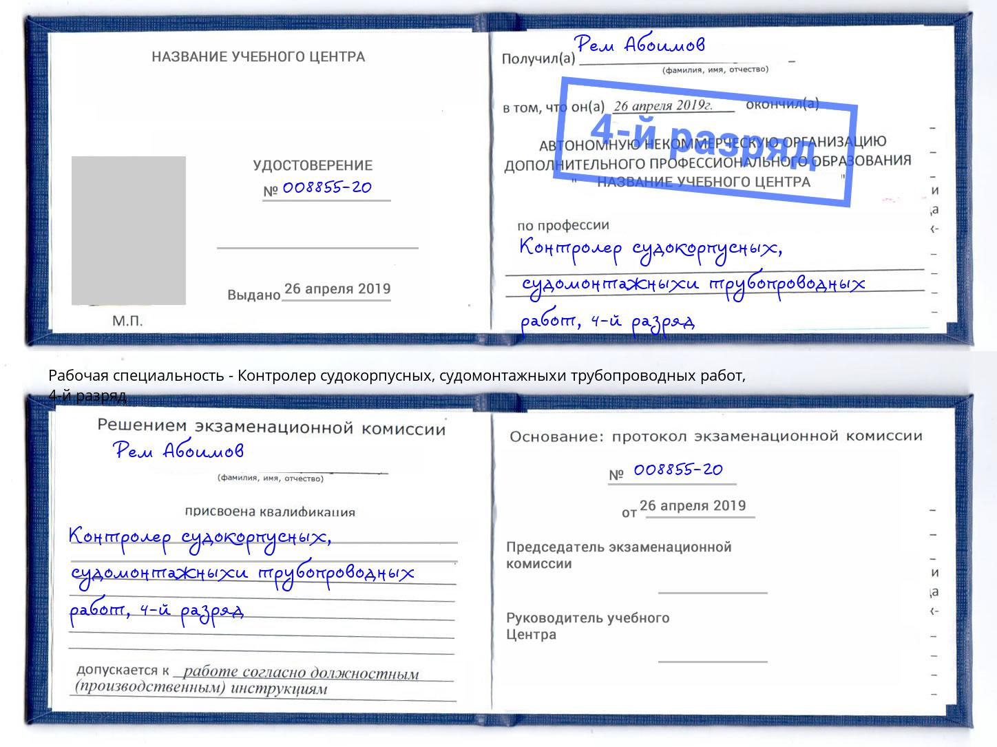 корочка 4-й разряд Контролер судокорпусных, судомонтажныхи трубопроводных работ Мончегорск
