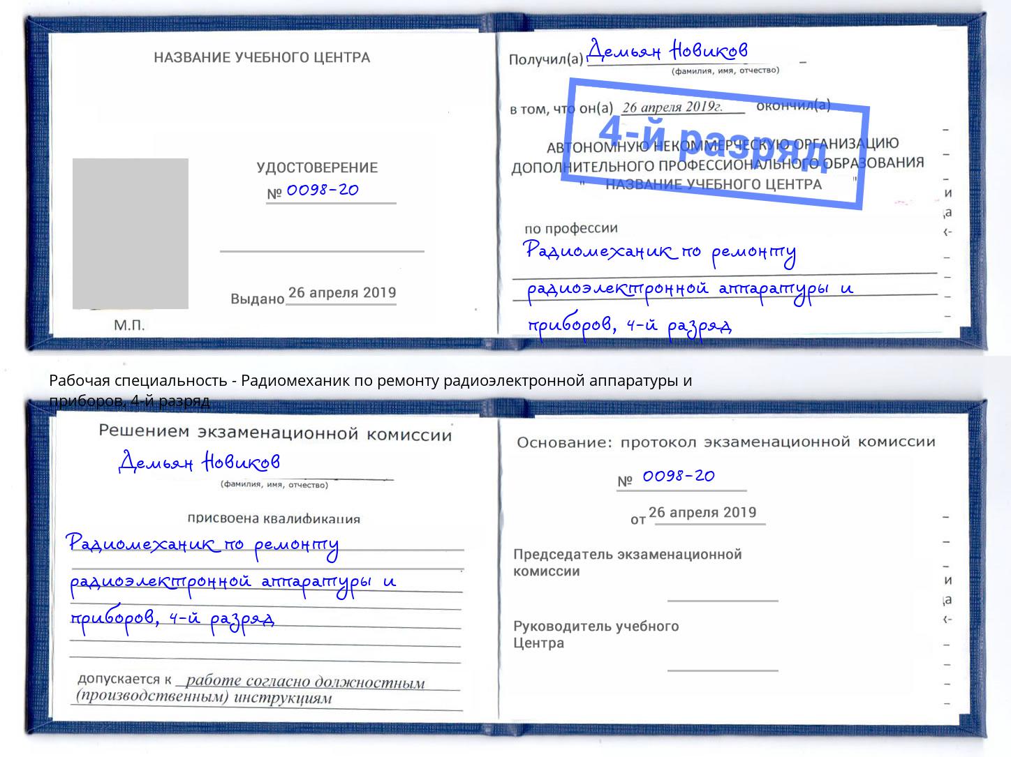 корочка 4-й разряд Радиомеханик по ремонту радиоэлектронной аппаратуры и приборов Мончегорск