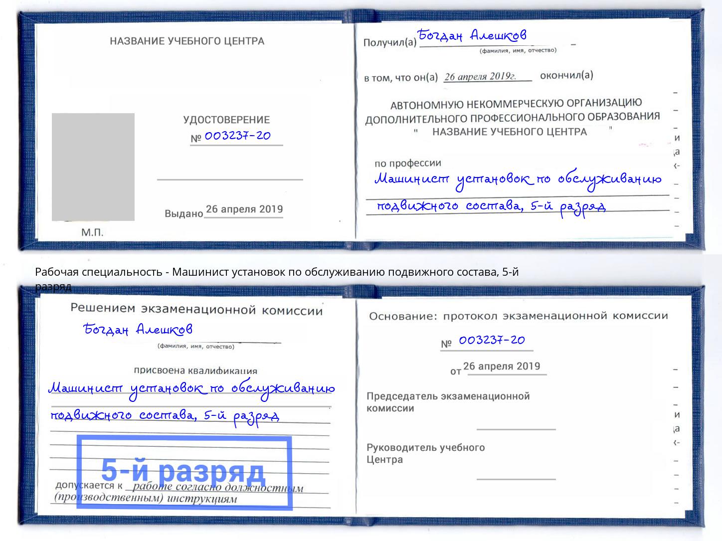 корочка 5-й разряд Машинист установок по обслуживанию подвижного состава Мончегорск