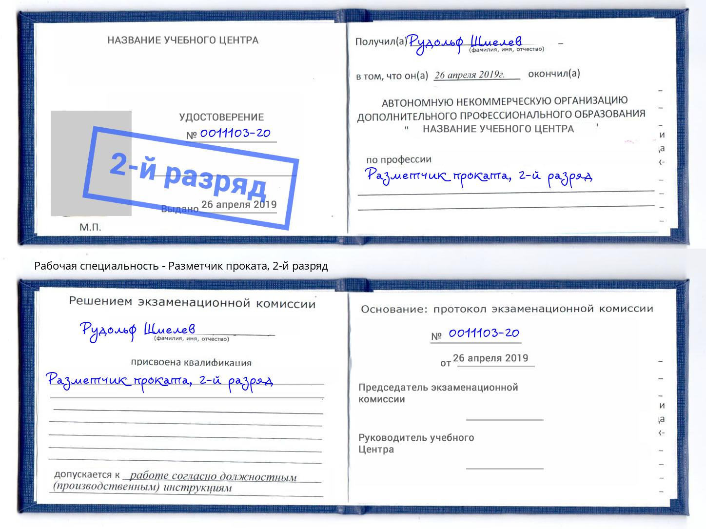 корочка 2-й разряд Разметчик проката Мончегорск