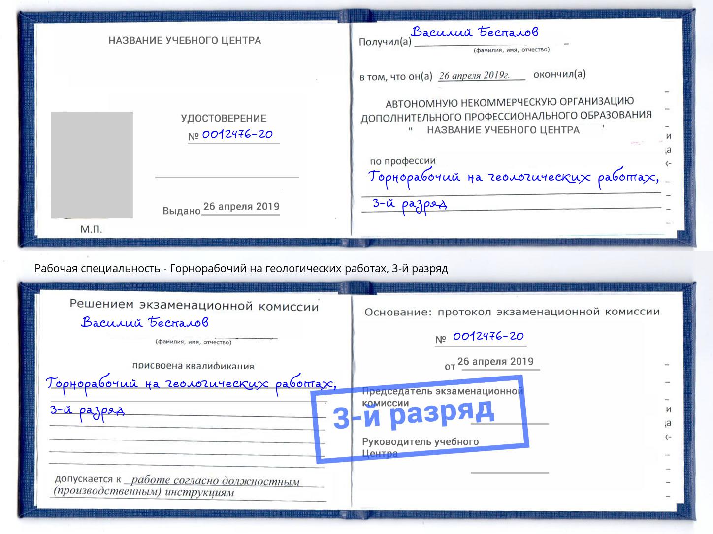 корочка 3-й разряд Горнорабочий на геологических работах Мончегорск