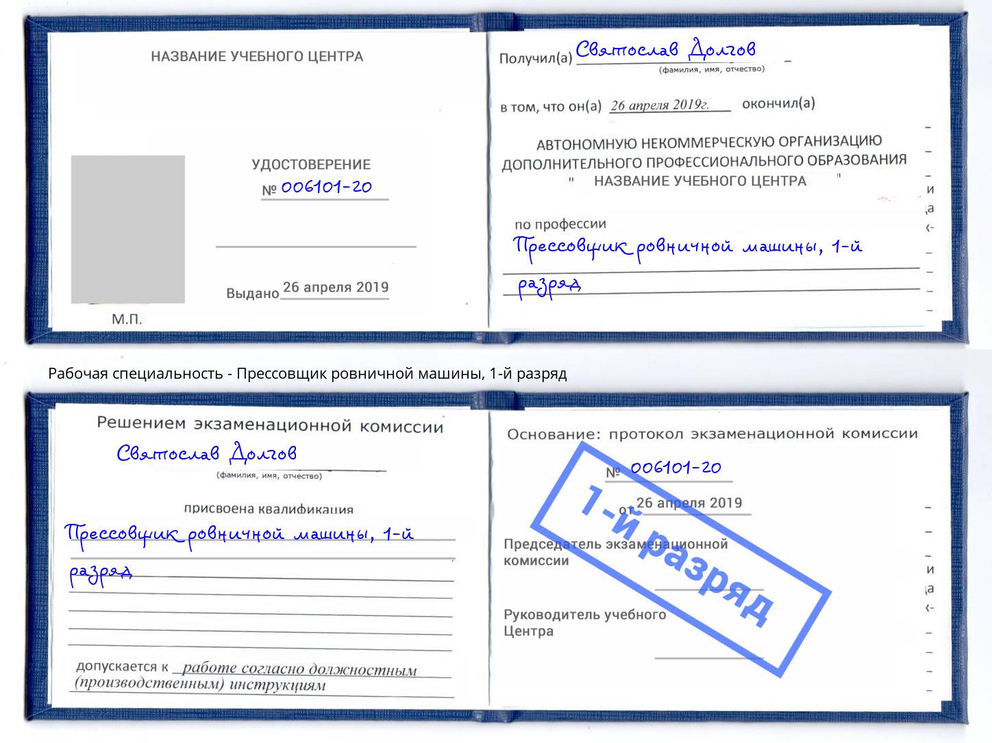 корочка 1-й разряд Прессовщик ровничной машины Мончегорск