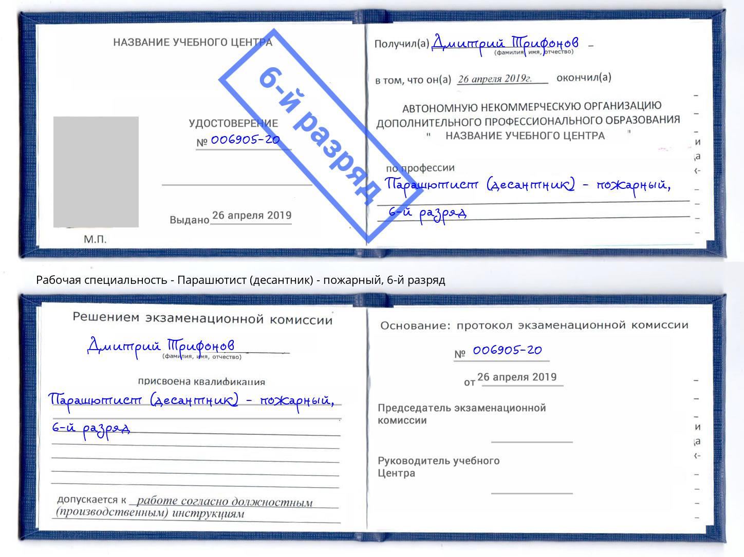 корочка 6-й разряд Парашютист (десантник) - пожарный Мончегорск