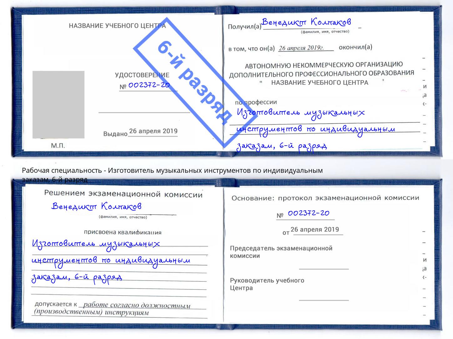 корочка 6-й разряд Изготовитель музыкальных инструментов по индивидуальным заказам Мончегорск