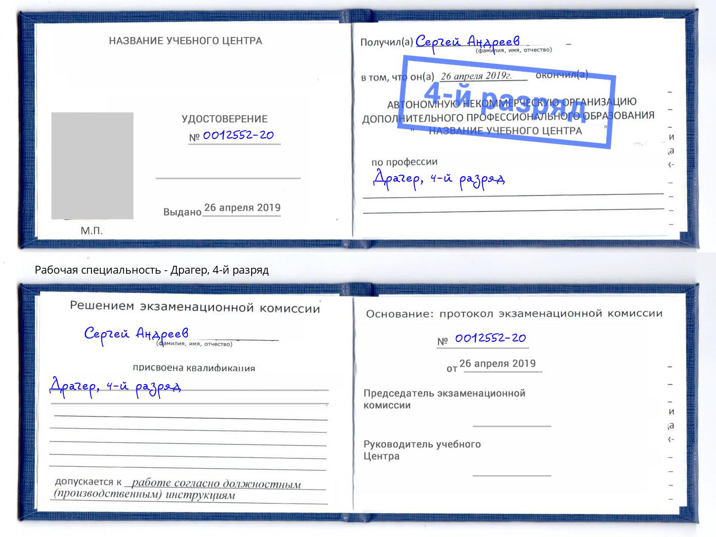 корочка 4-й разряд Драгер Мончегорск