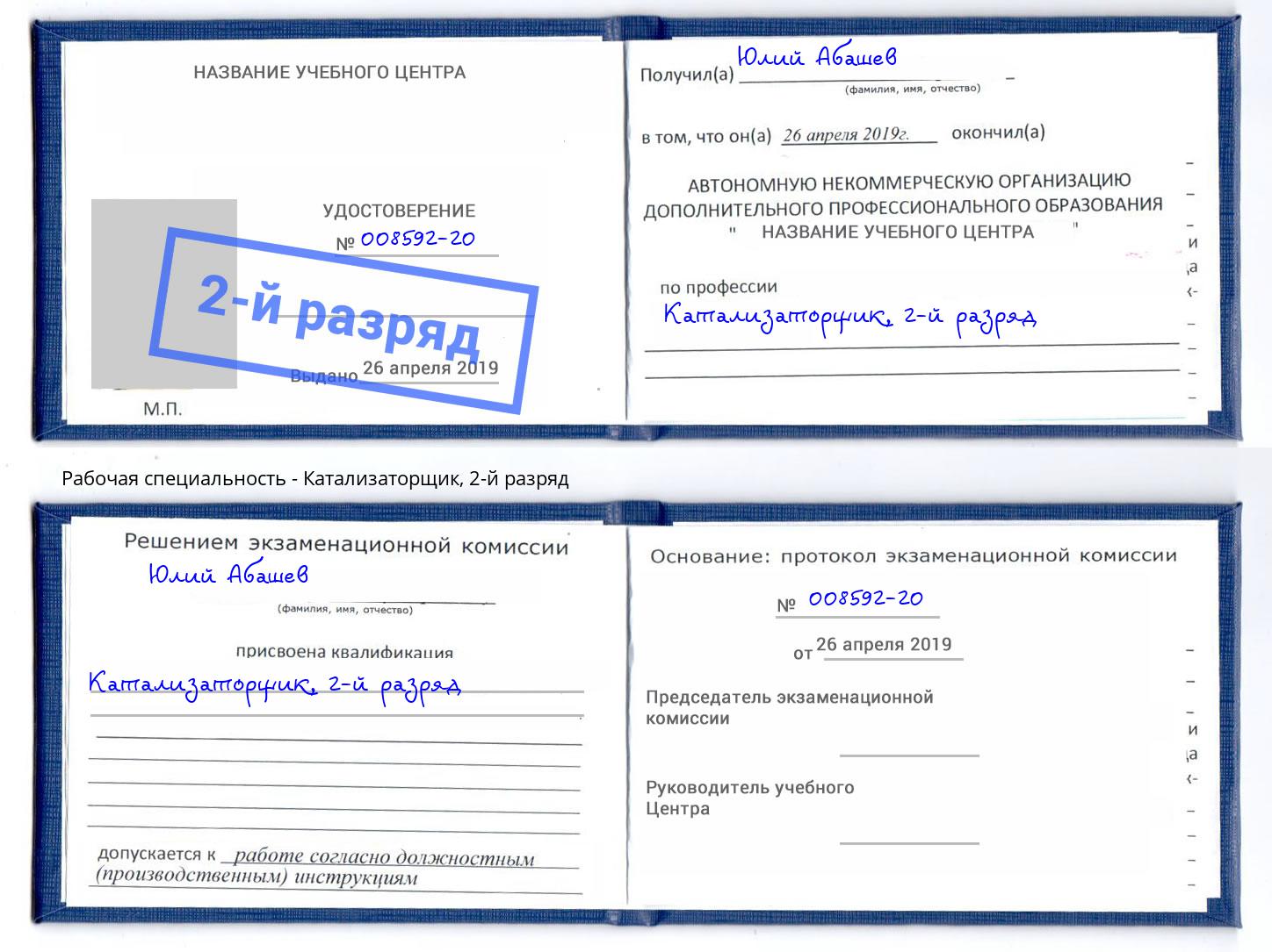 корочка 2-й разряд Катализаторщик Мончегорск