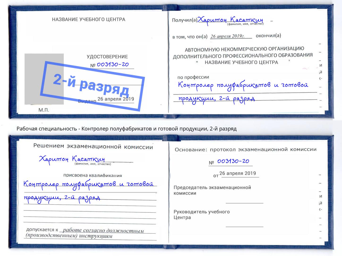 корочка 2-й разряд Контролер полуфабрикатов и готовой продукции Мончегорск