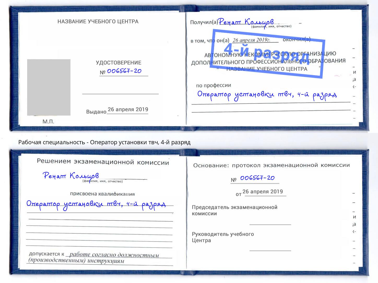 корочка 4-й разряд Оператор установки твч Мончегорск