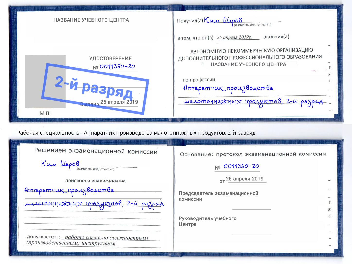 корочка 2-й разряд Аппаратчик производства малотоннажных продуктов Мончегорск