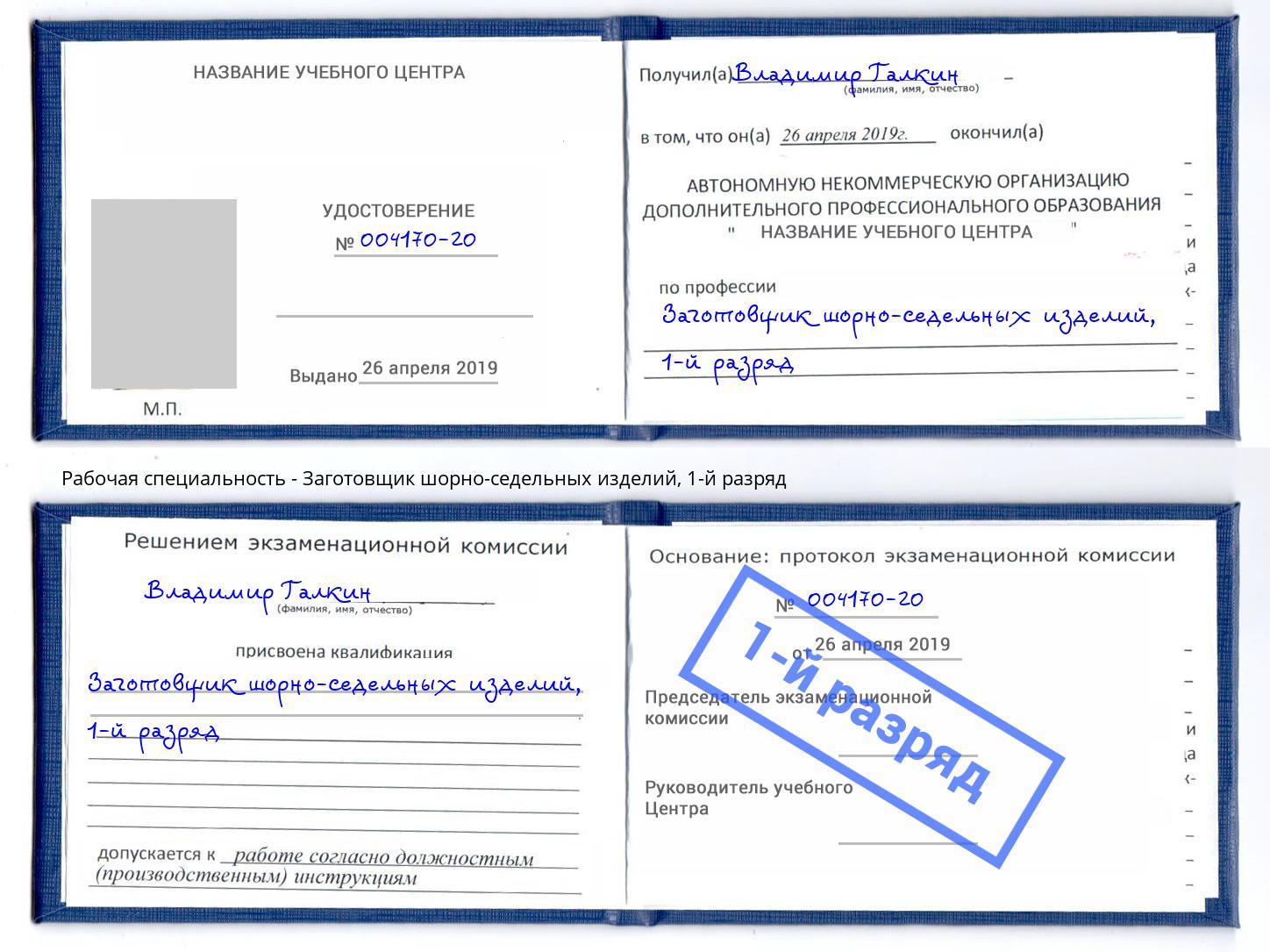корочка 1-й разряд Заготовщик шорно-седельных изделий Мончегорск