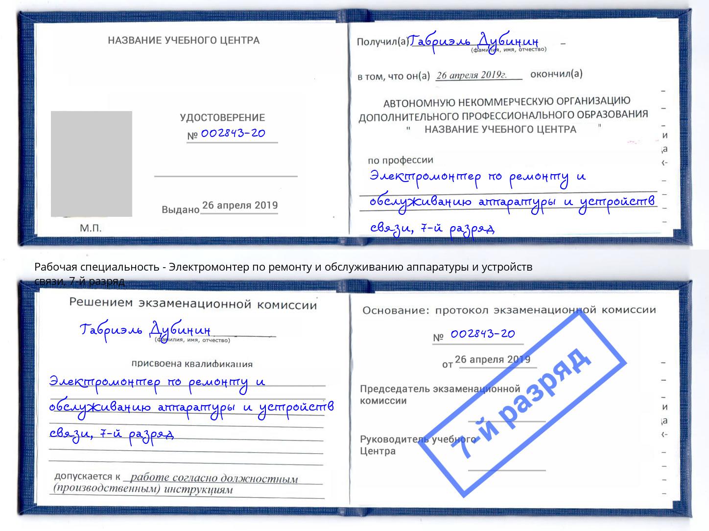 корочка 7-й разряд Электромонтер по ремонту и обслуживанию аппаратуры и устройств связи Мончегорск