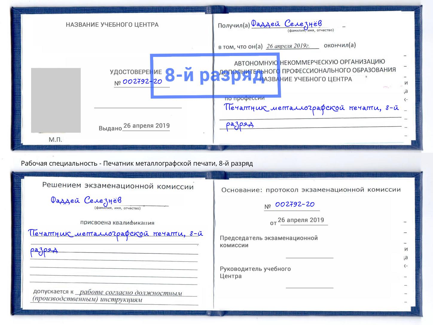 корочка 8-й разряд Печатник металлографской печати Мончегорск