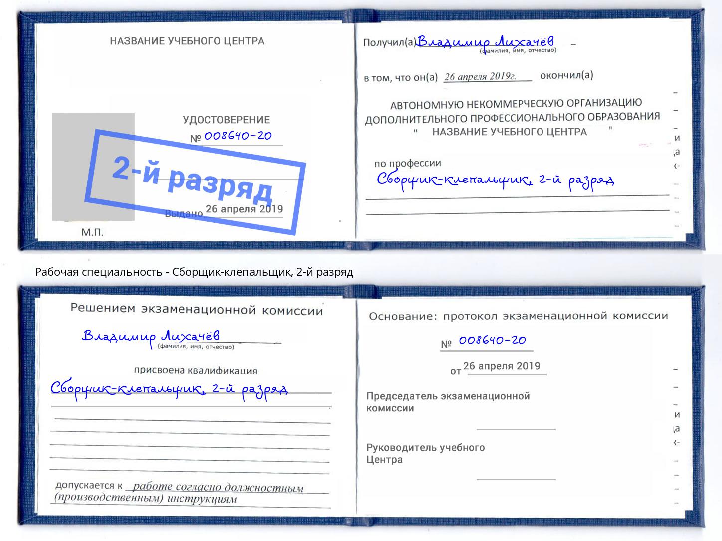корочка 2-й разряд Сборщик-клепальщик Мончегорск