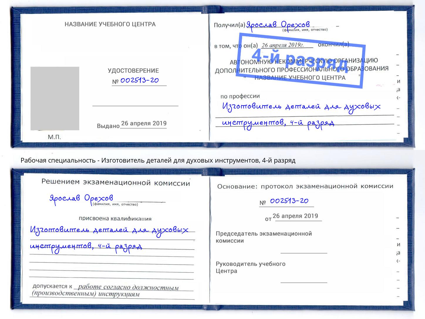 корочка 4-й разряд Изготовитель деталей для духовых инструментов Мончегорск